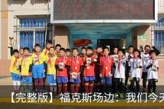 【完整版】福克斯场边：我们今天进攻更加出色 必须专注每个回合
