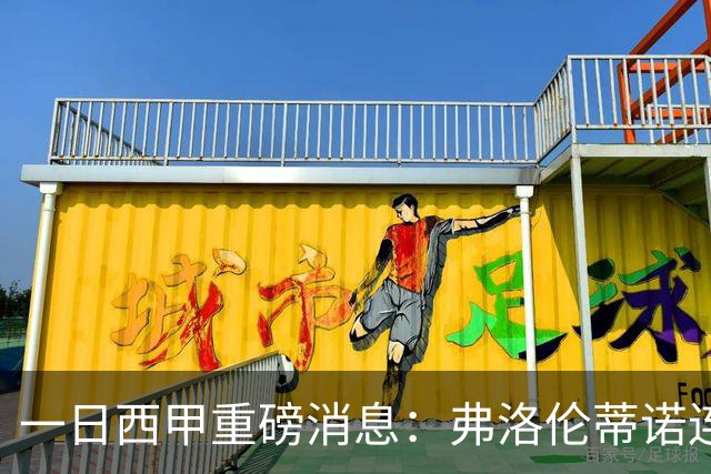 一日西甲重磅消息：弗洛伦蒂诺连任皇马主席，穆里尼奥即将重返伯纳乌