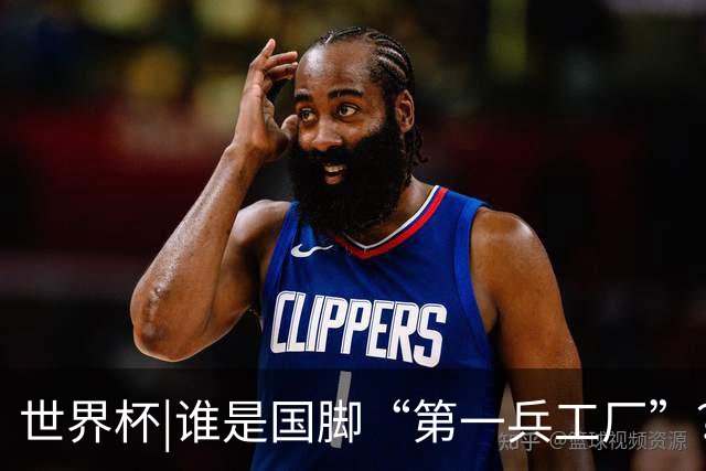 世界杯|谁是国脚“第一兵工厂”？非曼城莫属！共输送19名国脚