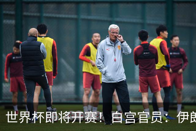 世界杯即将开赛！白宫官员：伊朗队的美国签证已获批