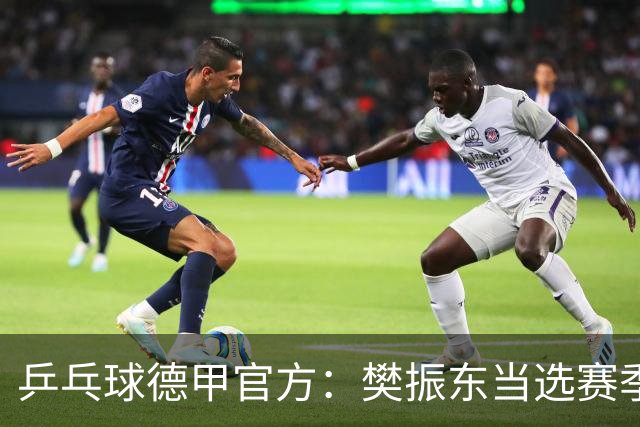 乒乓球德甲官方：樊振东当选赛季最佳 助队荣膺三冠王