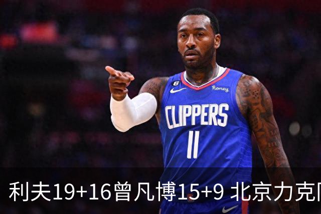 利夫19+16曾凡博15+9 北京力克同曦斩获4连胜