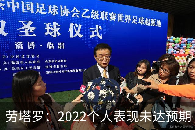 劳塔罗：2022个人表现未达预期 这次做了充分心理准备