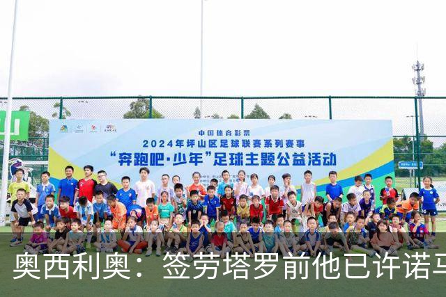 奥西利奥：签劳塔罗前他已许诺马竞 邓弗里斯去皇马基本能官宣了