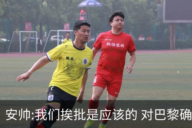 安帅:我们挨批是应该的 对巴黎确实踢得糟糕