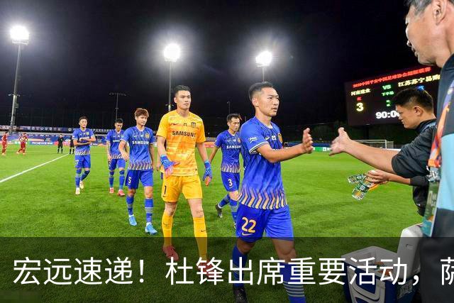 宏远速递！杜锋出席重要活动，萨林杰确定离队，朱芳雨续约两外援