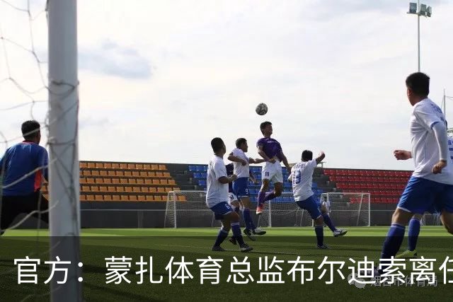 官方：蒙扎体育总监布尔迪索离任，刚随队重返意甲联赛