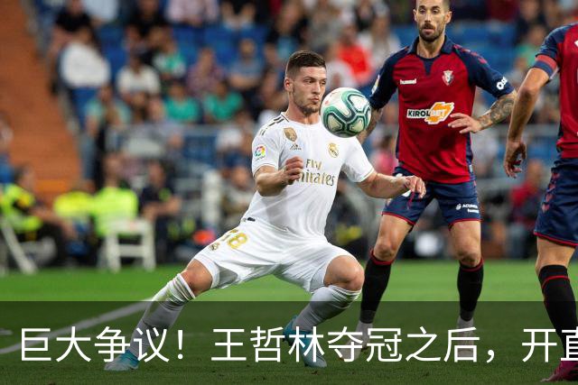 巨大争议！王哲林夺冠之后，开直播谈起为何删除朱芳雨