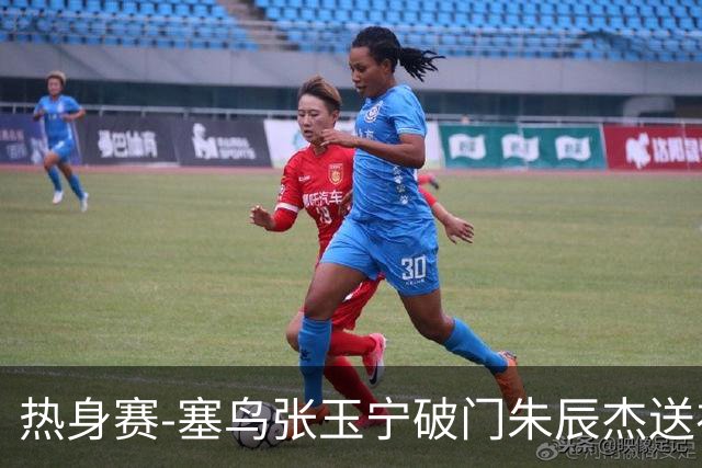 热身赛-塞鸟张玉宁破门朱辰杰送礼 国足2-1客胜新加坡