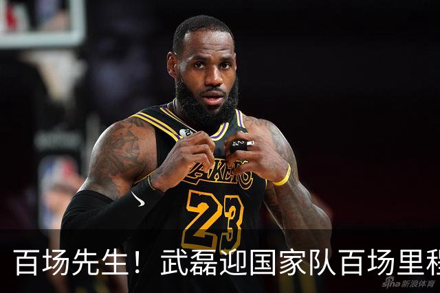 百场先生！武磊迎国家队百场里程碑 633天后再为国足出战