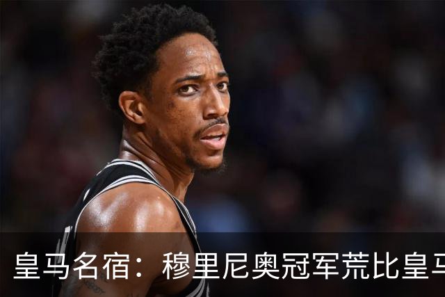 皇马名宿：穆里尼奥冠军荒比皇马还严重 现在足球和15年前不同了