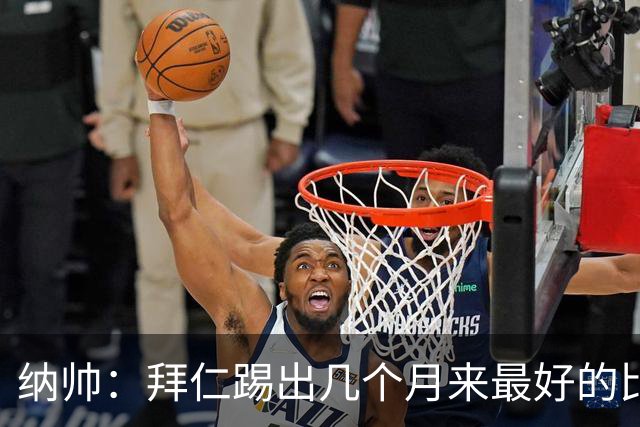 纳帅：拜仁踢出几个月来最好的比赛 输在首回合