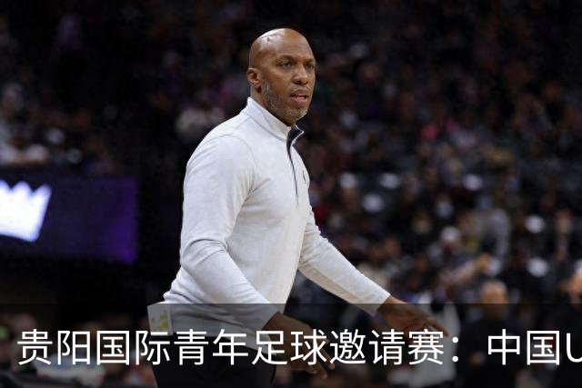 贵阳国际青年足球邀请赛：中国U23男足大胜塔吉克斯坦U23男足