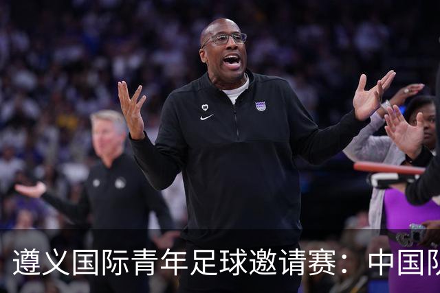 遵义国际青年足球邀请赛：中国队胜塔吉克斯坦队