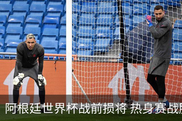 阿根廷世界杯战前损将 热身赛战胜洪都拉斯