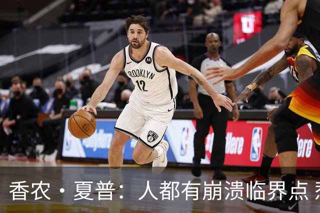 香农·夏普：人都有崩溃临界点 惹怒文班亚马后果会很严重