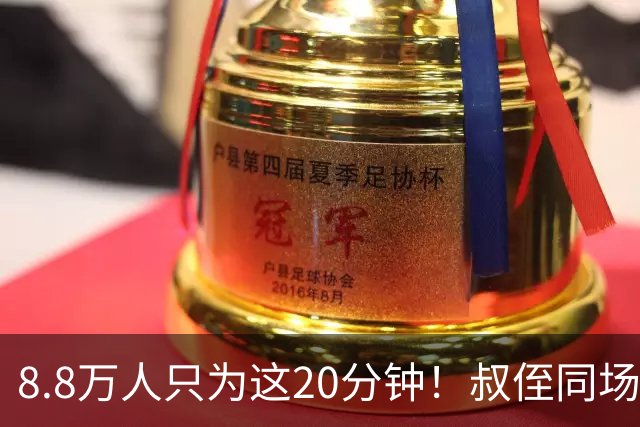8.8万人只为这20分钟！叔侄同场梅西直言享受世界杯
